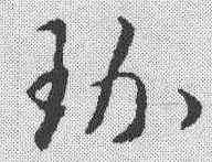 珍,趙構 ,書法字典